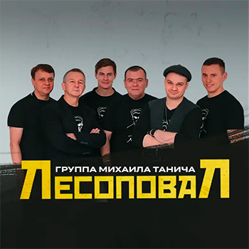 Biografía Лесоповал