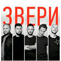 Звери Звери