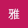 雅 雅 (@User_10629)