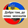 Бандерівець Лютий (@User_6774)