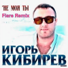Portada Игорь Кибирев - Не Моя ты ( Flare Remix) Игорь Кибирев - Не Моя ты ( Flare Remix)