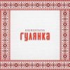 Portada KREMENTSOVA - Гулянка KREMENTSOVA - Гулянка