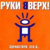 Portada Руки Вверх - Алёшка Руки Вверх - Алёшка