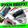 Portada Руки Вверх - Когда Мы Были Молодыми Руки Вверх - Когда Мы Были Молодыми