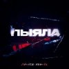 Portada АИГЕЛ - Пыяла (Amice Remix) АИГЕЛ - Пыяла (Amice Remix)