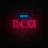 Portada Шугар - Тьотя Шугар - Тьотя
