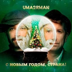 Portada Uma2rman - С Новым Годом, Страна!