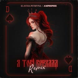 Portada Klavdia Petrivna - Я Тобі Брехала (Amphiphil Remix)