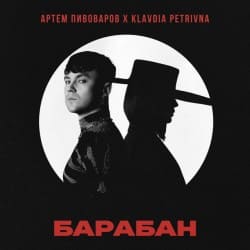 Portada Артём Пивоваров & Klavdia Petrivna - Барабан