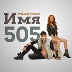 Portada Время и Стекло - Имя 505