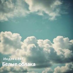 Portada Белые облака (Original Mix)