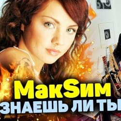 Portada МакSим - Знаешь Ли Ты
