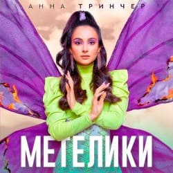 Portada Анна Тринчер - Метелики
