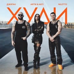Portada Джиган feat. Artik & Asti & Niletto - Худи