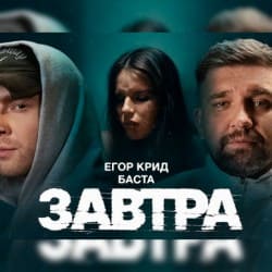 Portada Егор Крид feat. Баста - Завтра
