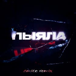 Portada АИГЕЛ - Пыяла (Amice Remix)