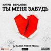 Portada Natan & DJ Piligrim - Ты Меня Забудь Natan & DJ Piligrim - Ты Меня Забудь