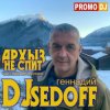 Portada DJ SEDOFF - АРХЫЗ НЕ СПИТ DJ SEDOFF - АРХЫЗ НЕ СПИТ