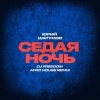 Portada Юрий Шатунов - Седая ночь (DJ Freedom Afro House Radio Edit) Юрий Шатунов - Седая ночь (DJ Freedom Afro House Radio Edit)