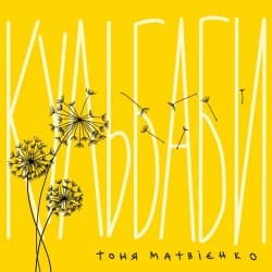 Portada Тоня Матвієнко - Кульбаби