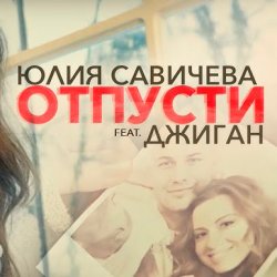 Portada Юлия Савичева feat. Джиган - Отпусти