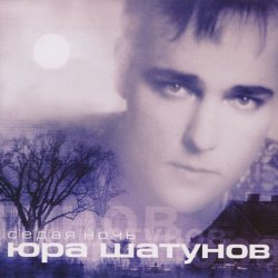 Portada Юрий Шатунов - Седая Ночь