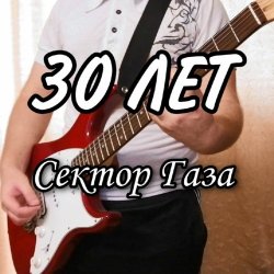 Portada Сектор Газа - 30 лет