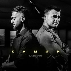 Portada Emin & JONY - Камин