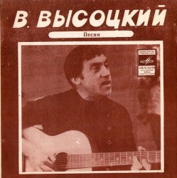 Portada Владимир Высоцкий - Кони Привередливые