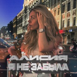 Portada Алисия - Я Не Забыла