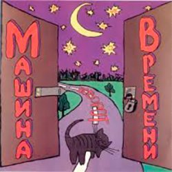 Portada Машина Времени - Поворот