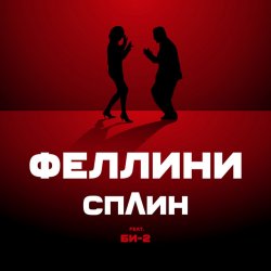 Portada Би-2 feat. Сплин - Феллини