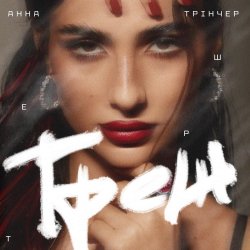Portada Анна Тринчер - Треш