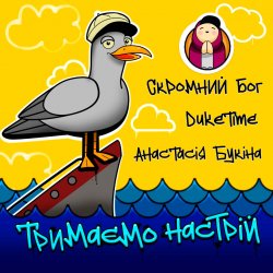 Portada Скромний Бог feat. Duke Time & Анастасия Букина - Тримаємо Настрій