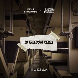 Portada Женя Трофимов, Комната культуры - Поезда (DJ Freedom Radio Edit)