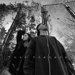 Portada YAKTAK & NICHKA - Тихо плакала