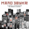 Portada DJ Groove & Сергей Бурунов - Мало Звука (feat. Android & DJ Boyko) DJ Groove & Сергей Бурунов - Мало Звука (feat. Android & DJ Boyko)