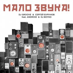 Portada DJ Groove & Сергей Бурунов - Мало Звука (feat. Android & DJ Boyko)