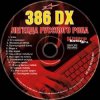 386 DX - Мусорный ветер