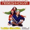 Профессор Лебединский - Где твой голос