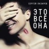 Portada Сергей Лазарев - Это все она Сергей Лазарев - Это все она