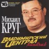 Portada Михаил Круг - Владимирский Централ Михаил Круг - Владимирский Централ