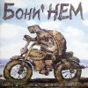 Portada Бони'Нем - Антошка Бони'Нем - Антошка
