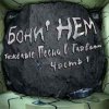 Portada Бони'Нем - Не думай о секундах свысока Бони'Нем - Не думай о секундах свысока