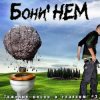 Portada Бони'Нем - Новорожденный огонь Бони'Нем - Новорожденный огонь