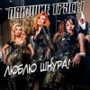 Portada Пающие Трусы - Люблю Шнура Пающие Трусы - Люблю Шнура