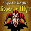 Portada Король И Шут - Кукла Колдуна Король И Шут - Кукла Колдуна