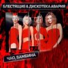 Portada Дискотека Авария & Блестящие - Чао Бамбина Дискотека Авария & Блестящие - Чао Бамбина