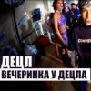 Portada Децл - Вечеринка Децл - Вечеринка