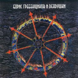 Portada Борис Гребенщиков и Deadушки - Вавилон (Paul Kendall dub version)
